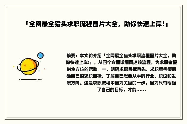 「全网最全猎头求职流程图片大全，助你快速上岸!」
