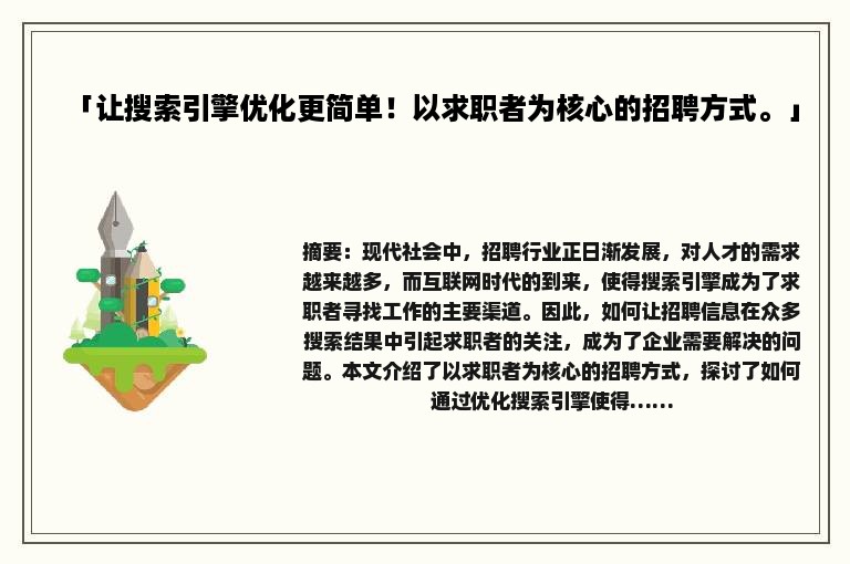 「让搜索引擎优化更简单！以求职者为核心的招聘方式。」