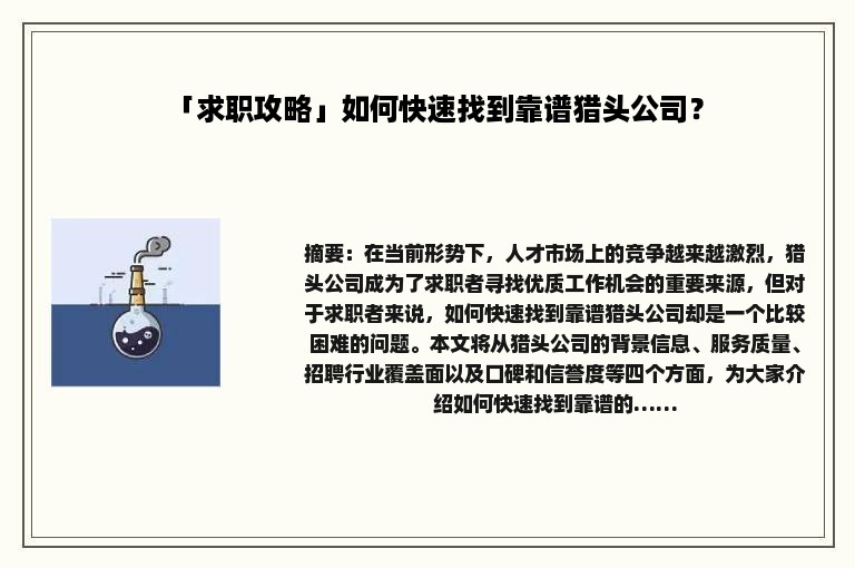 「求职攻略」如何快速找到靠谱猎头公司？