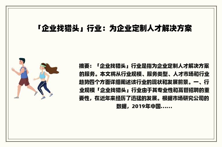 「企业找猎头」行业：为企业定制人才解决方案