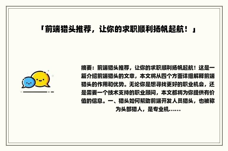 「前端猎头推荐，让你的求职顺利扬帆起航！」