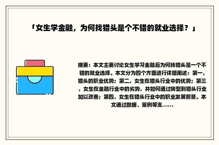 「女生学金融，为何找猎头是个不错的就业选择？」