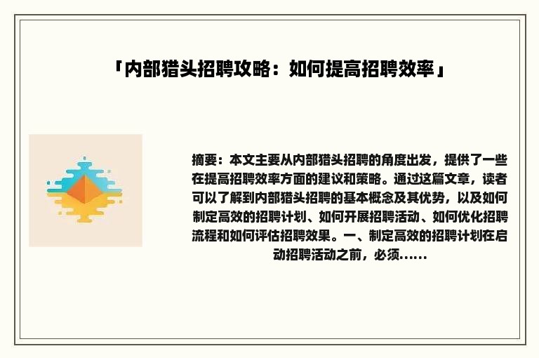 「内部猎头招聘攻略：如何提高招聘效率」