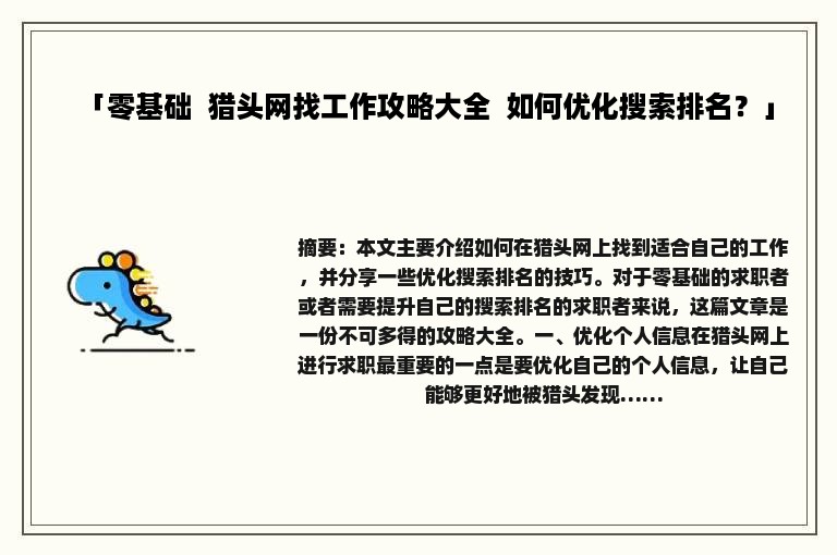 「零基础  猎头网找工作攻略大全  如何优化搜索排名？」