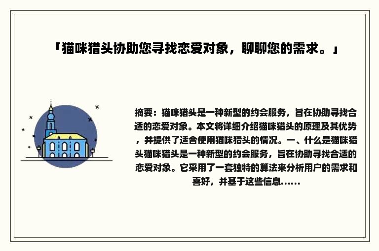 「猫咪猎头协助您寻找恋爱对象，聊聊您的需求。」