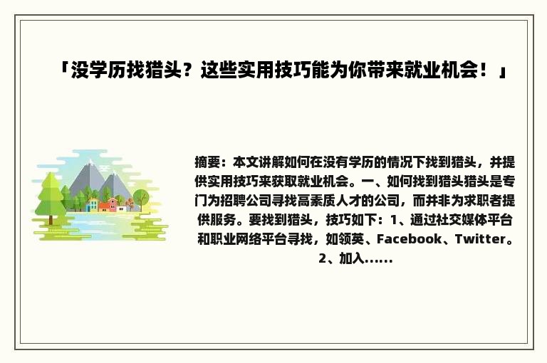 「没学历找猎头？这些实用技巧能为你带来就业机会！」