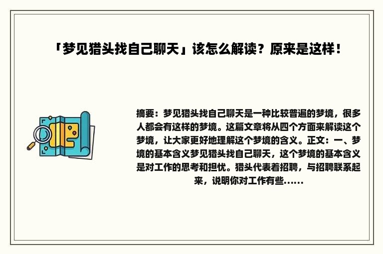 「梦见猎头找自己聊天」该怎么解读？原来是这样！