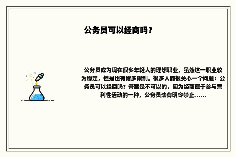 公务员可以经商吗？