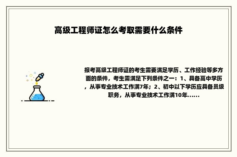 高级工程师证怎么考取需要什么条件