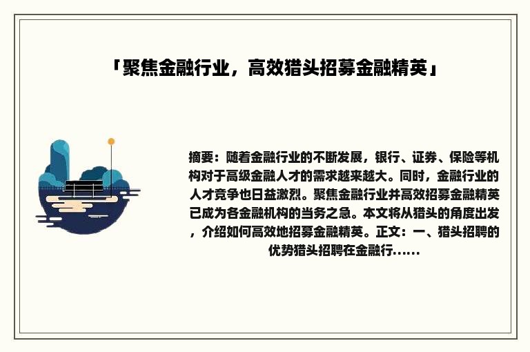 「聚焦金融行业，高效猎头招募金融精英」