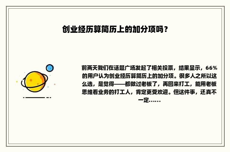 创业经历算简历上的加分项吗？