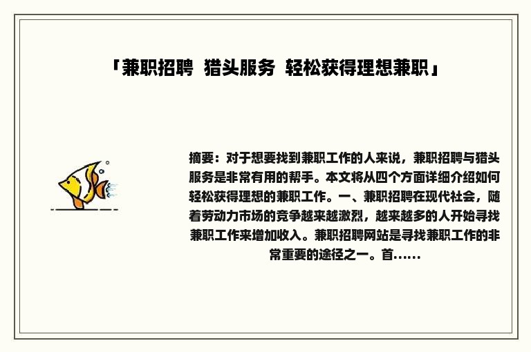 「兼职招聘  猎头服务  轻松获得理想兼职」