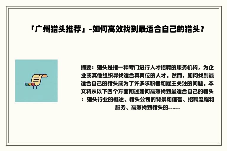 「广州猎头推荐」-如何高效找到最适合自己的猎头？