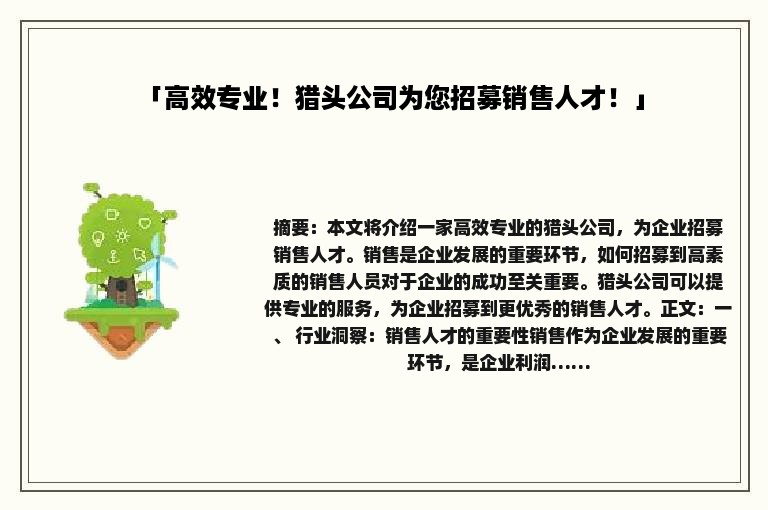 「高效专业！猎头公司为您招募销售人才！」