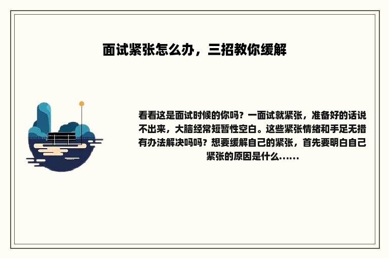 面试紧张怎么办，三招教你缓解