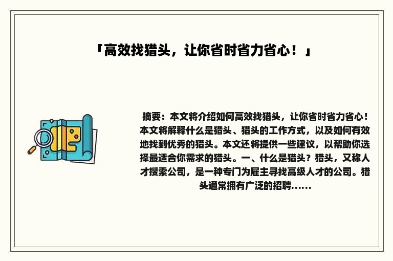 「高效找猎头，让你省时省力省心！」