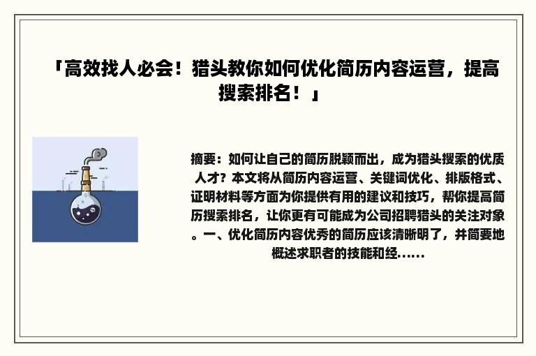 「高效找人必会！猎头教你如何优化简历内容运营，提高搜索排名！」