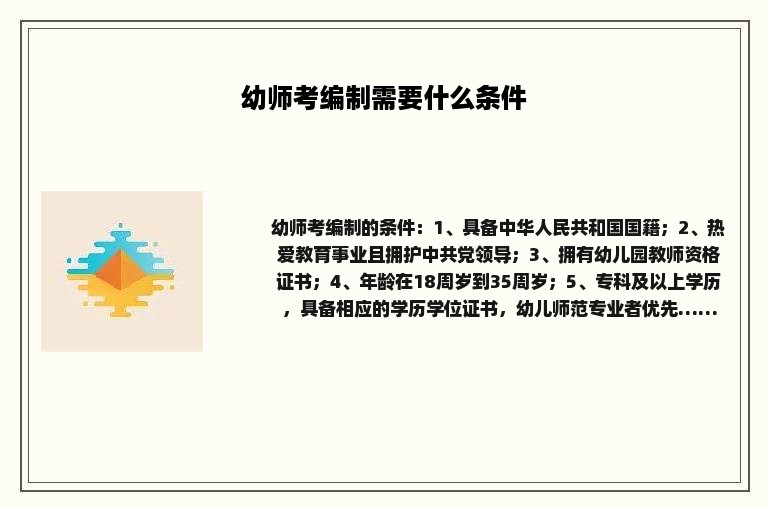 幼师考编制需要什么条件
