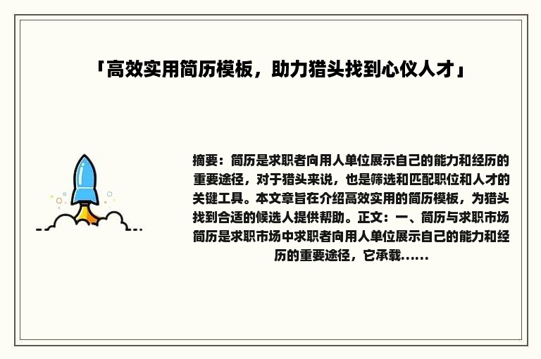 「高效实用简历模板，助力猎头找到心仪人才」