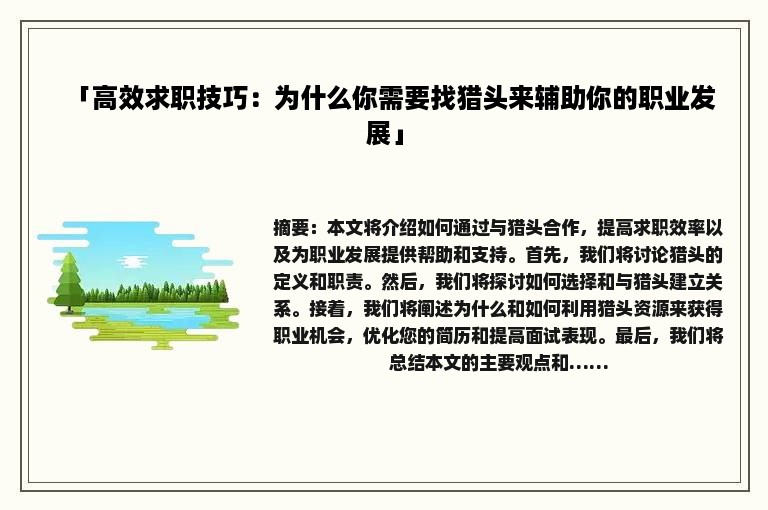 「高效求职技巧：为什么你需要找猎头来辅助你的职业发展」