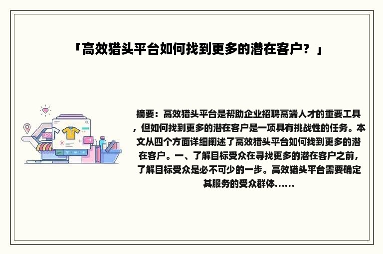 「高效猎头平台如何找到更多的潜在客户？」