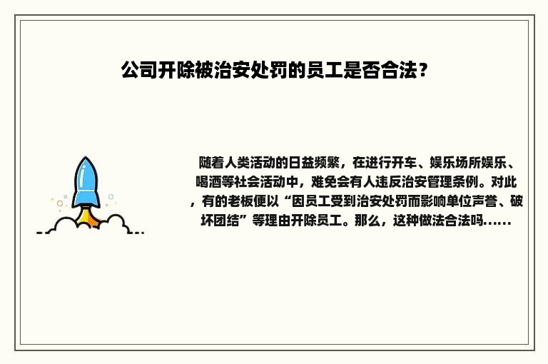 公司开除被治安处罚的员工是否合法？