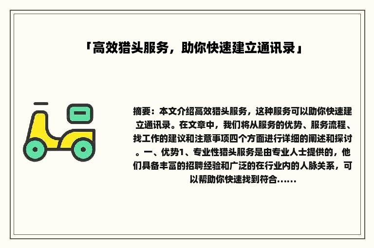 「高效猎头服务，助你快速建立通讯录」