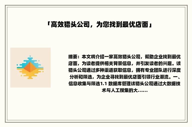 「高效猎头公司，为您找到最优店面」