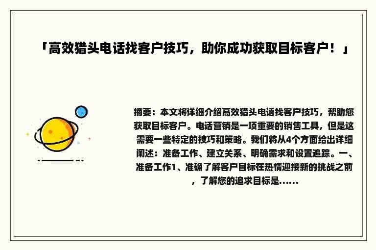 「高效猎头电话找客户技巧，助你成功获取目标客户！」
