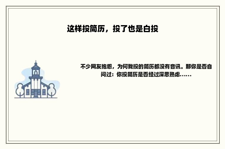 这样投简历，投了也是白投