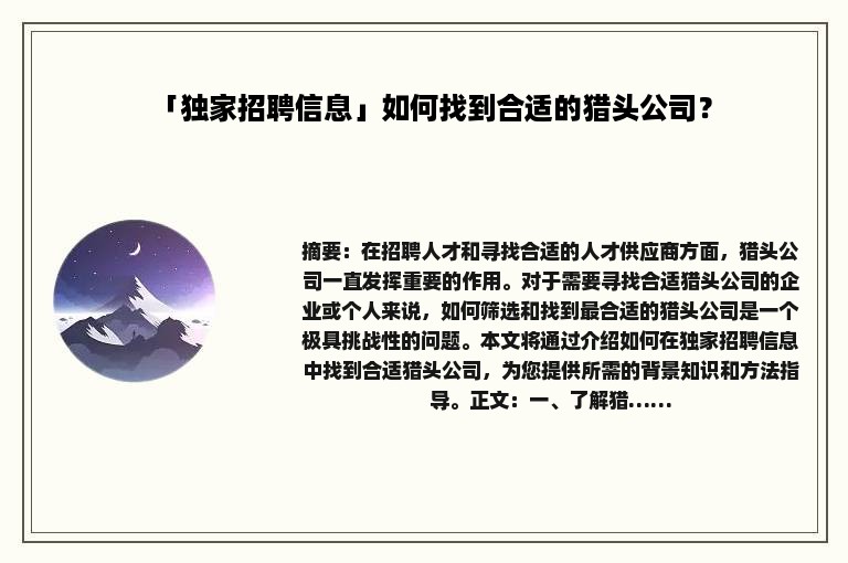 「独家招聘信息」如何找到合适的猎头公司？