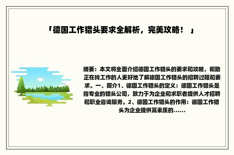 「德国工作猎头要求全解析，完美攻略！ 」