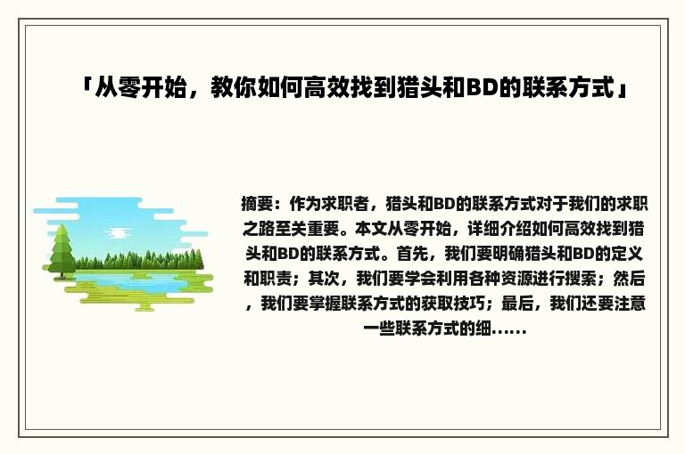 「从零开始，教你如何高效找到猎头和BD的联系方式」
