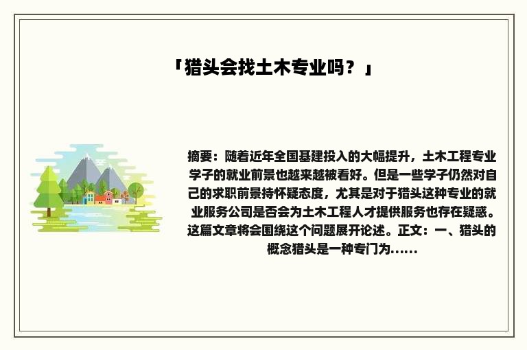 「猎头会找土木专业吗？」