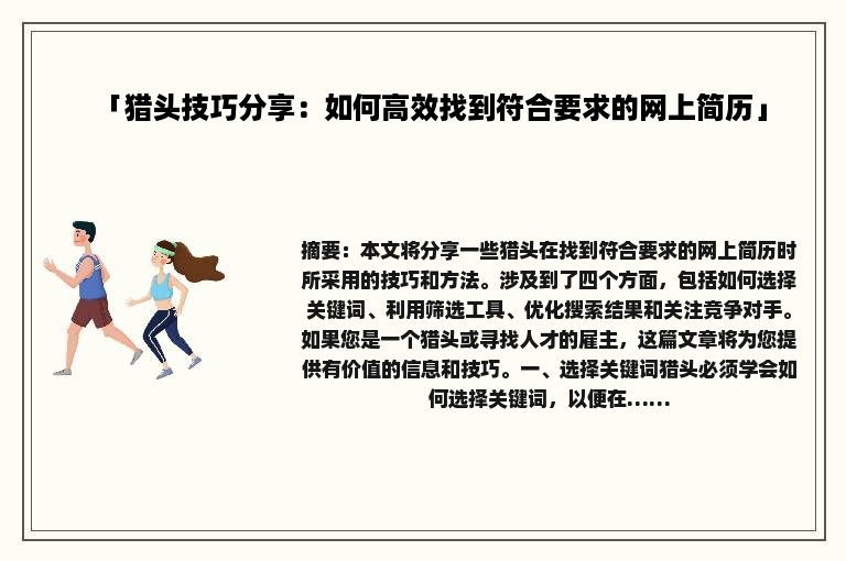 「猎头技巧分享：如何高效找到符合要求的网上简历」