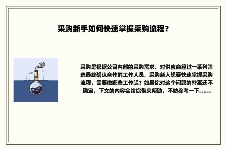 采购新手如何快速掌握采购流程？