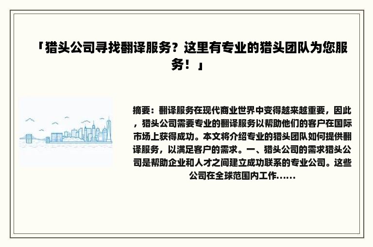 「猎头公司寻找翻译服务？这里有专业的猎头团队为您服务！」
