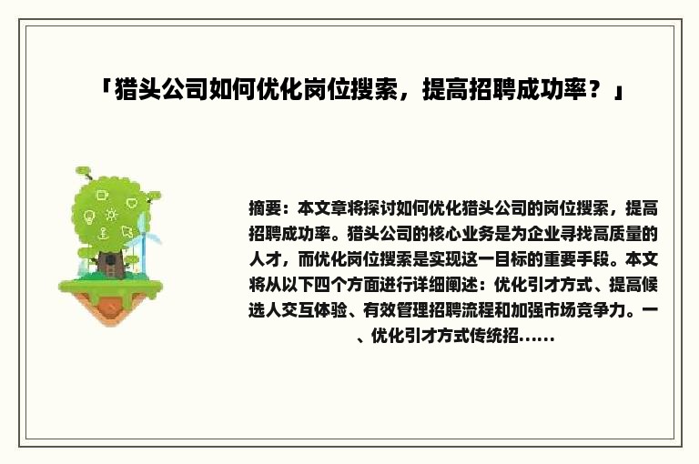 「猎头公司如何优化岗位搜索，提高招聘成功率？」