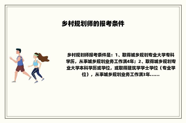 乡村规划师的报考条件