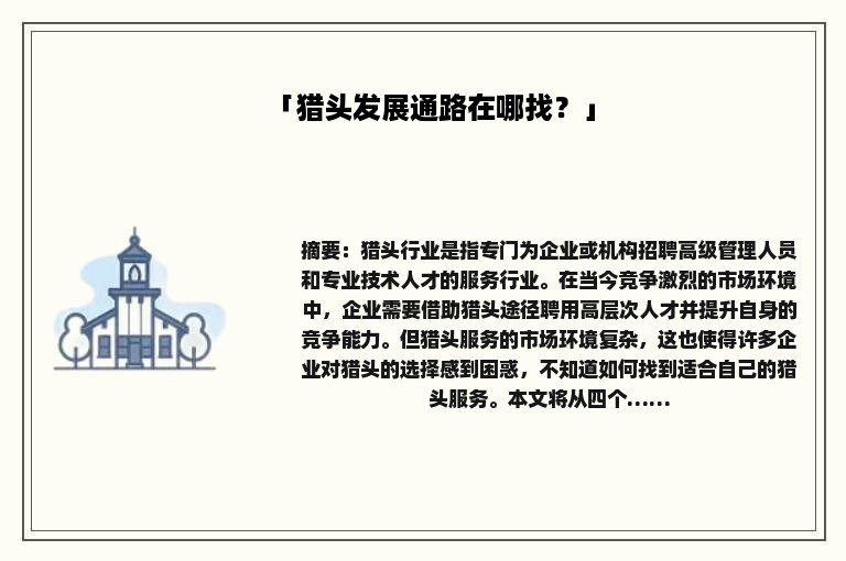 「猎头发展通路在哪找？」