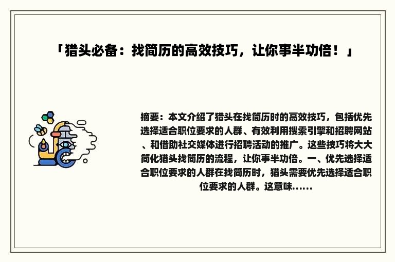 「猎头必备：找简历的高效技巧，让你事半功倍！」