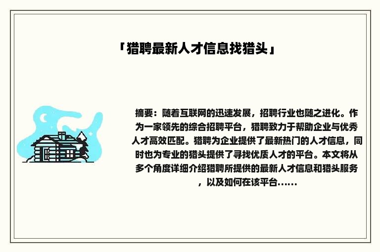 「猎聘最新人才信息找猎头」