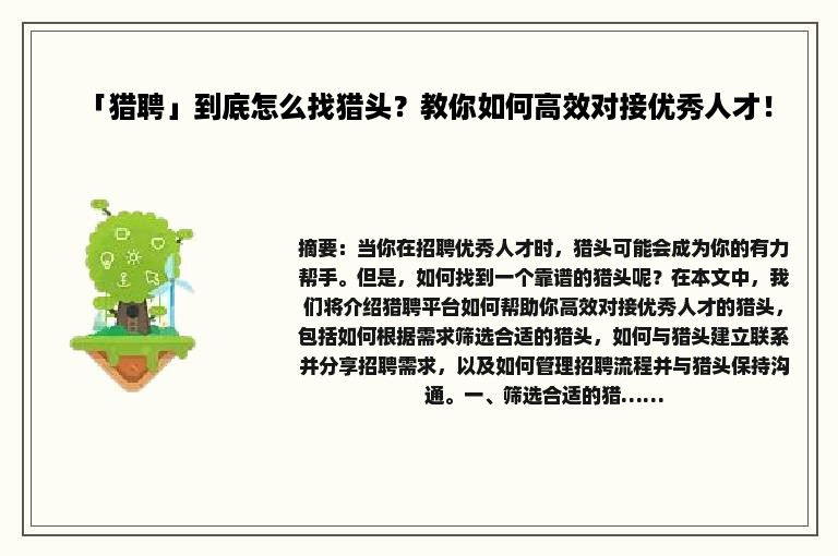 「猎聘」到底怎么找猎头？教你如何高效对接优秀人才！