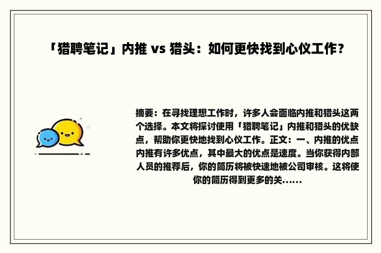 「猎聘笔记」内推 vs 猎头：如何更快找到心仪工作？