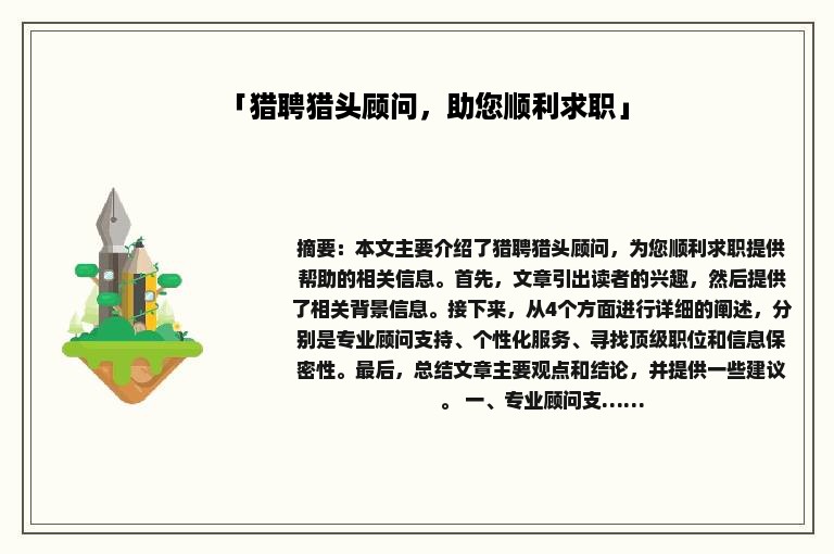 「猎聘猎头顾问，助您顺利求职」