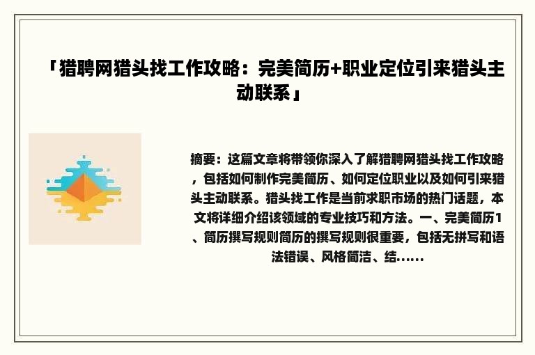 「猎聘网猎头找工作攻略：完美简历+职业定位引来猎头主动联系」