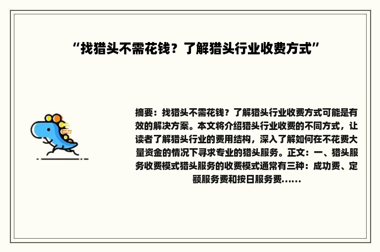 “找猎头不需花钱？了解猎头行业收费方式”