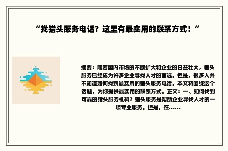 “找猎头服务电话？这里有最实用的联系方式！”