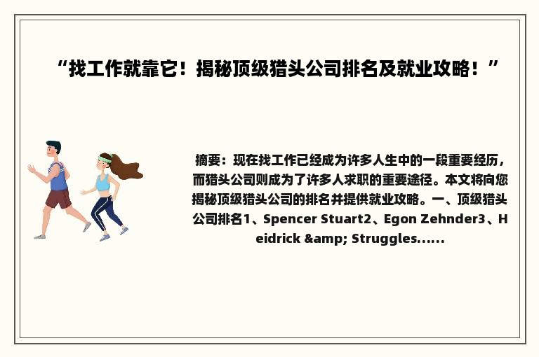 “找工作就靠它！揭秘顶级猎头公司排名及就业攻略！”