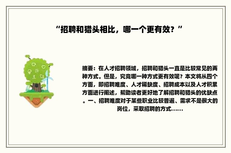 “招聘和猎头相比，哪一个更有效？”